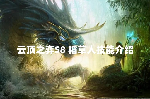 云顶之弈S8 稻草人技能介绍