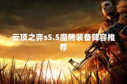 云顶之弈s5.5魔腾装备阵容推荐