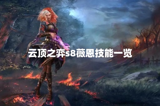 云顶之弈s8薇恩技能一览