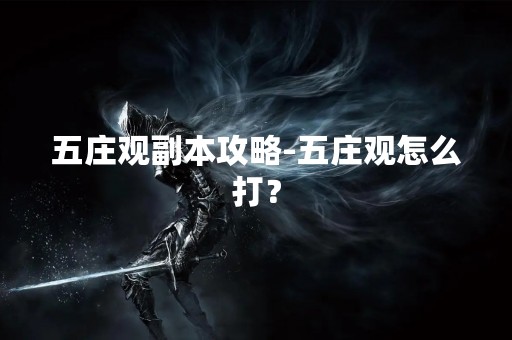 五庄观副本攻略-五庄观怎么打？
