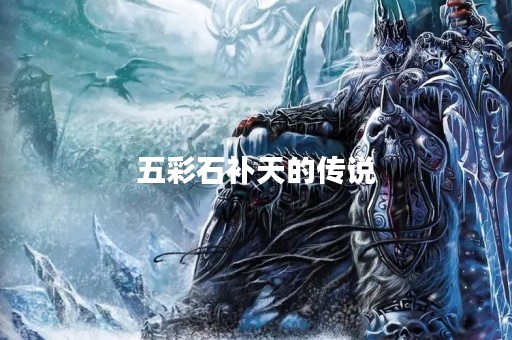 五彩石补天的传说