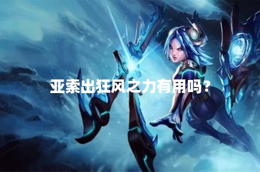 亚索出狂风之力有用吗？