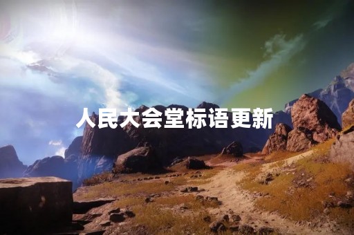 人民大会堂标语更新 