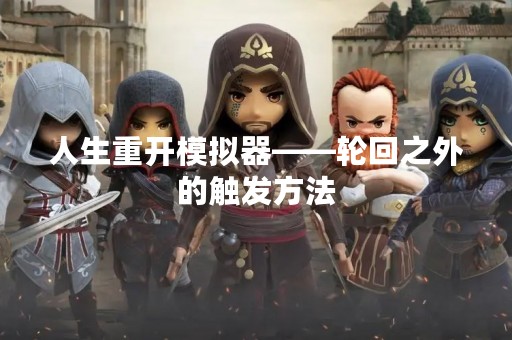 人生重开模拟器——轮回之外的触发方法
