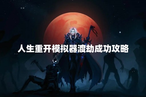人生重开模拟器渡劫成功攻略