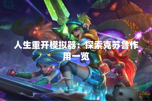 人生重开模拟器：探索克苏鲁作用一览