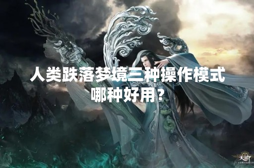 人类跌落梦境三种操作模式哪种好用？
