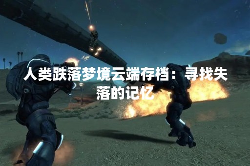 人类跌落梦境云端存档：寻找失落的记忆