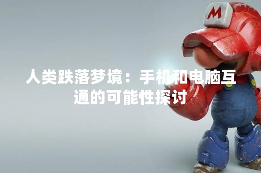 人类跌落梦境：手机和电脑互通的可能性探讨