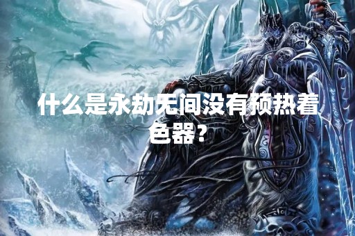 什么是永劫无间没有预热着色器？
