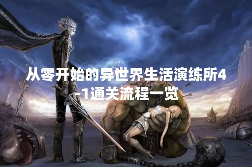 从零开始的异世界生活演练所4-1通关流程一览