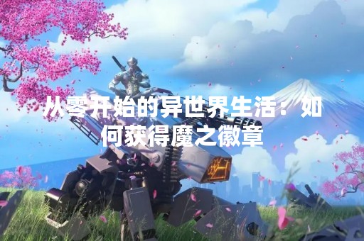 从零开始的异世界生活：如何获得魔之徽章