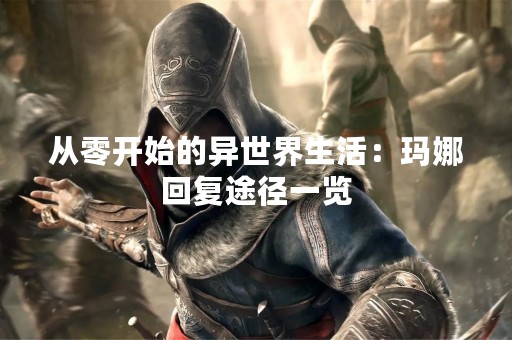 从零开始的异世界生活：玛娜回复途径一览