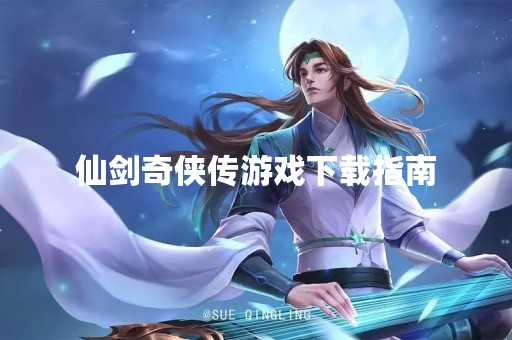 仙剑奇侠传游戏下载指南