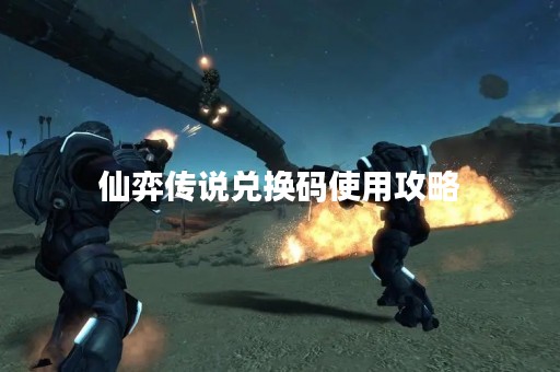 仙弈传说兑换码使用攻略