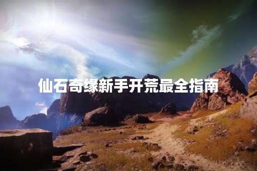 仙石奇缘新手开荒最全指南