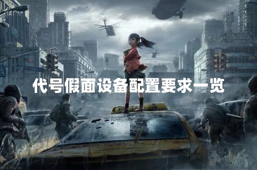 代号假面设备配置要求一览
