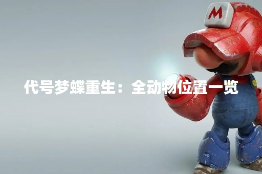 代号梦蝶重生：全动物位置一览