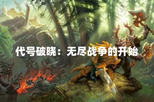 代号破晓：无尽战争的开始