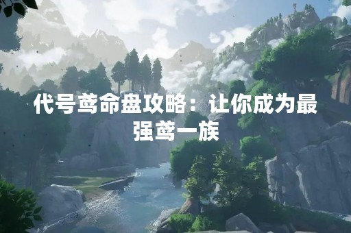 代号鸢命盘攻略：让你成为最强鸢一族