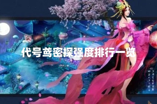 代号鸢密探强度排行一览