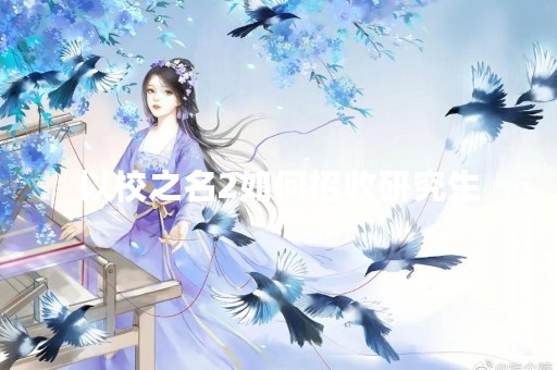 以校之名2如何招收研究生