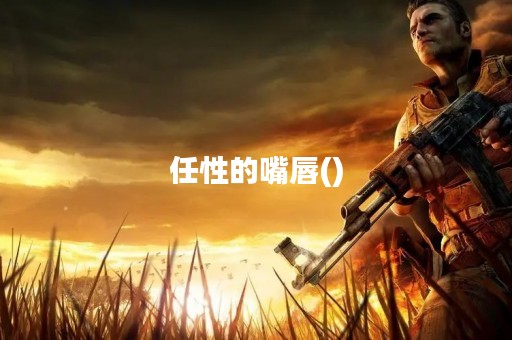 任性的嘴唇()