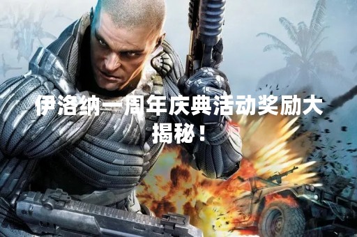 伊洛纳一周年庆典活动奖励大揭秘！