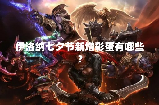 伊洛纳七夕节新增彩蛋有哪些？