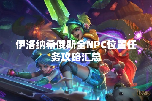 伊洛纳希俄斯全NPC位置任务攻略汇总