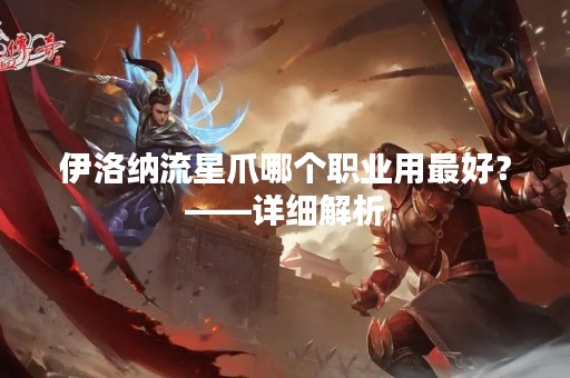 伊洛纳流星爪哪个职业用最好？——详细解析