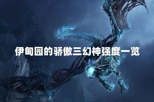 伊甸园的骄傲三幻神强度一览