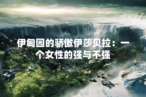 伊甸园的骄傲伊莎贝拉：一个女性的强与不强