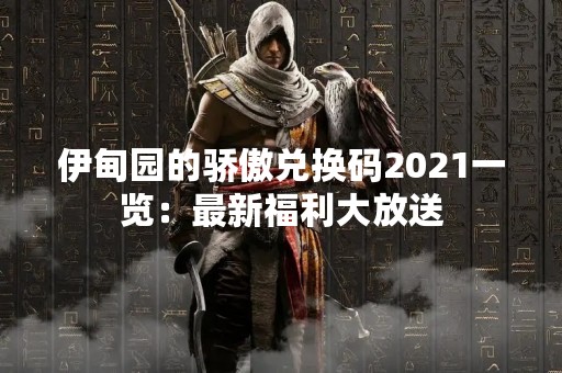 伊甸园的骄傲兑换码2021一览：最新福利大放送