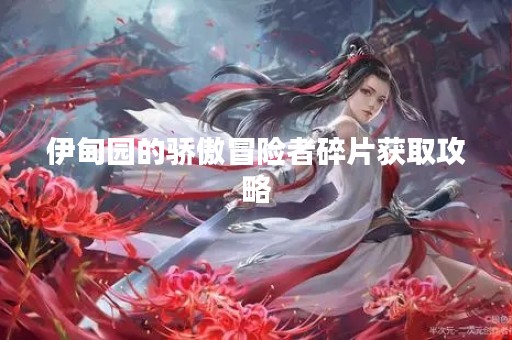 伊甸园的骄傲冒险者碎片获取攻略