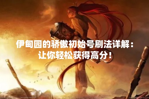 伊甸园的骄傲初始号刷法详解：让你轻松获得高分！