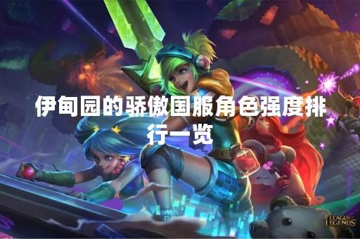 伊甸园的骄傲国服角色强度排行一览