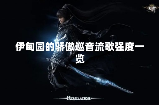 伊甸园的骄傲巡音流歌强度一览