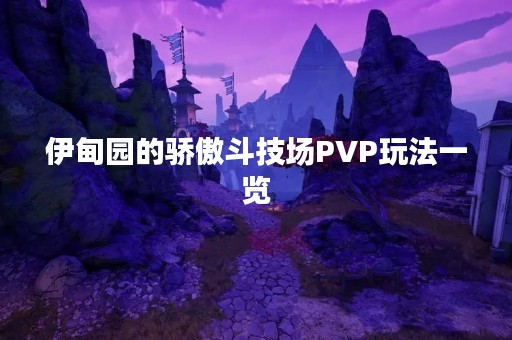 伊甸园的骄傲斗技场PVP玩法一览