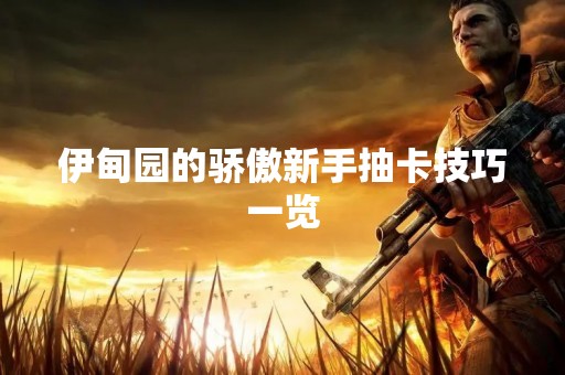 伊甸园的骄傲新手抽卡技巧一览