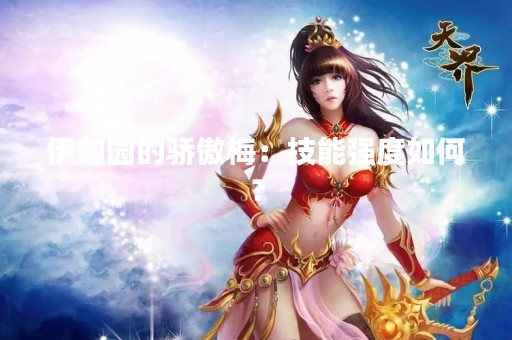 伊甸园的骄傲梅：技能强度如何？