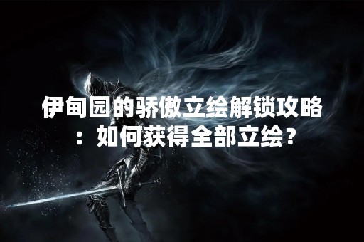 伊甸园的骄傲立绘解锁攻略：如何获得全部立绘？