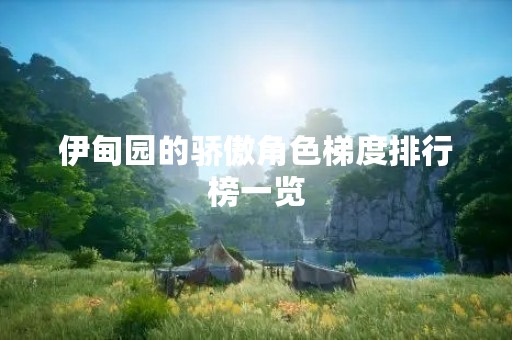伊甸园的骄傲角色梯度排行榜一览