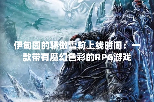 伊甸园的骄傲雪莉上线时间：一款带有魔幻色彩的RPG游戏
