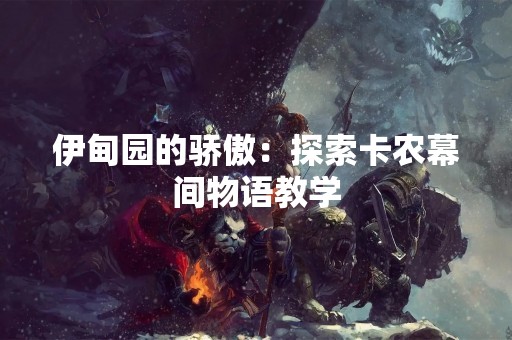 伊甸园的骄傲：探索卡农幕间物语教学
