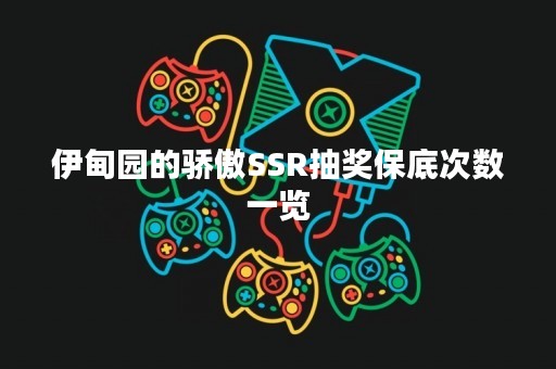 伊甸园的骄傲SSR抽奖保底次数一览
