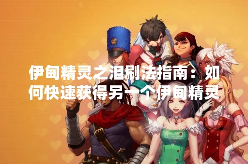 伊甸精灵之泪刷法指南：如何快速获得另一个伊甸精灵之泪