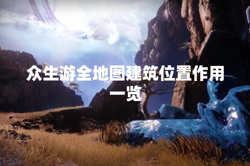 众生游全地图建筑位置作用一览