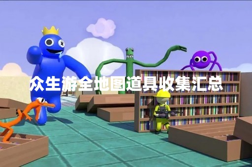 众生游全地图道具收集汇总