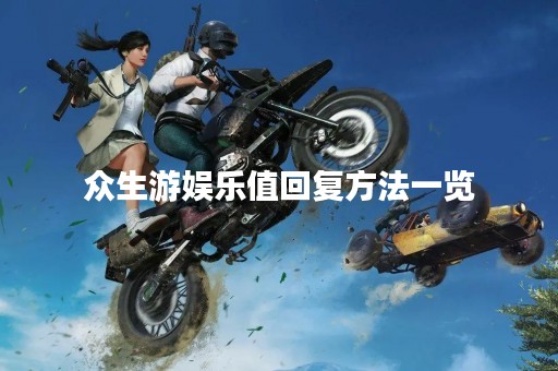 众生游娱乐值回复方法一览